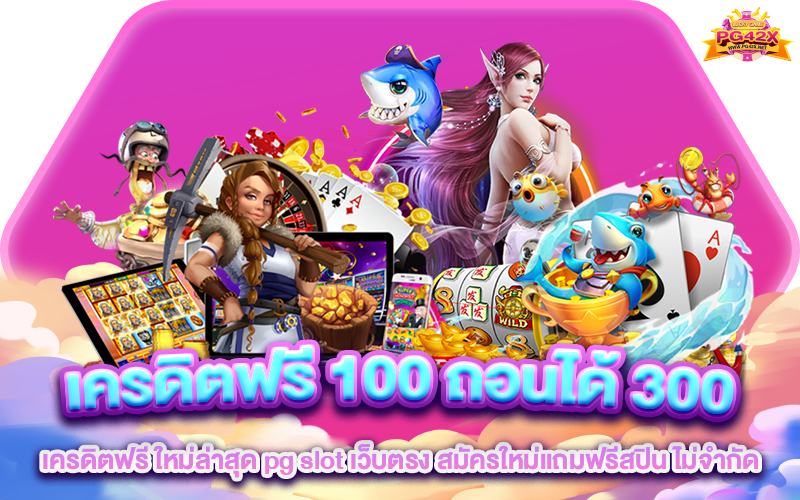 เครดิตฟรี 100 ถอนได้ 300