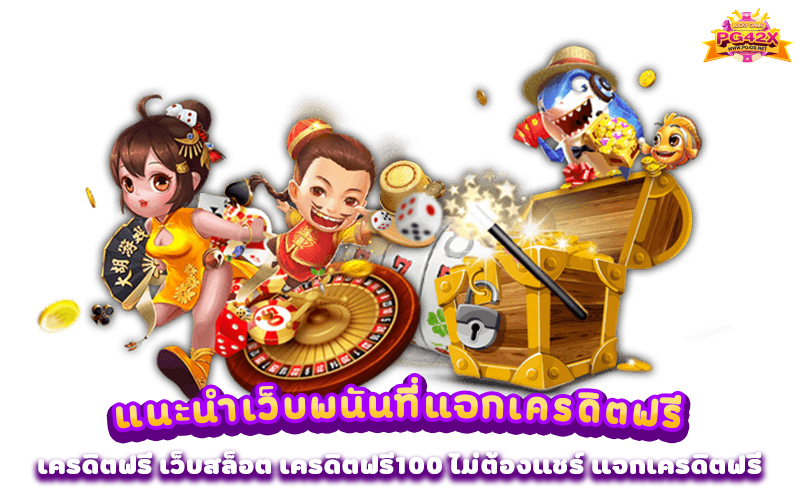 แนะนำเว็บพนันที่แจกเครดิตฟรี