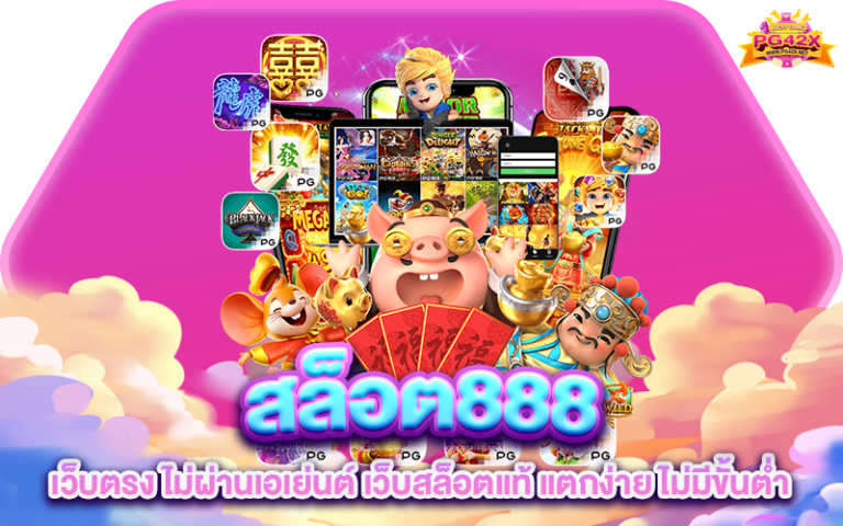 สล็อต888