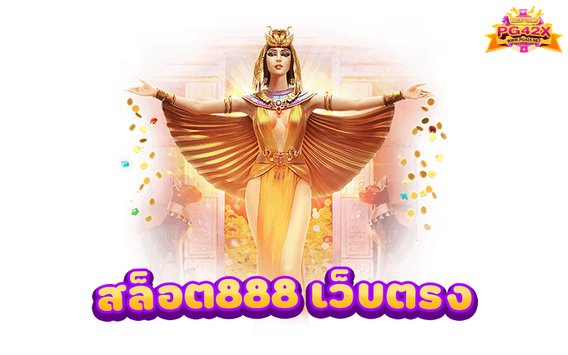 สล็อต888 เว็บตรง