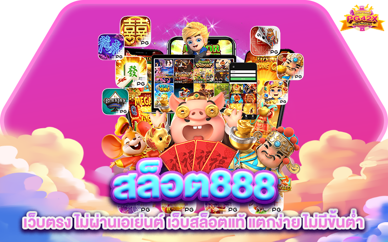 สล็อต888