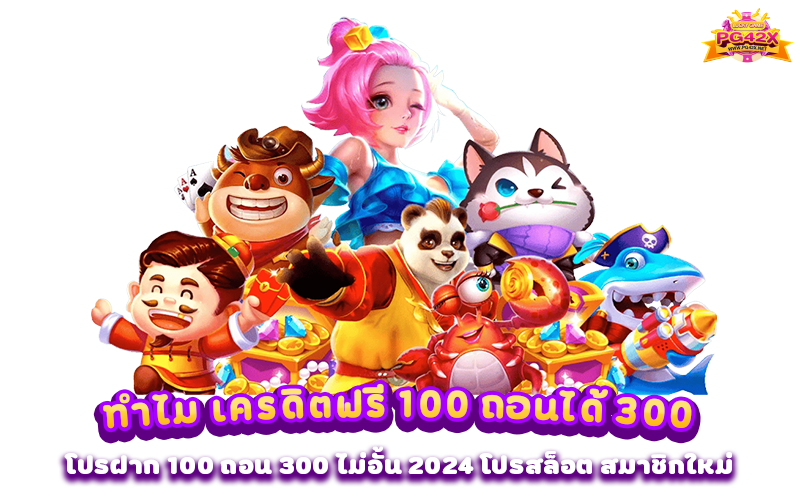 ทำไม เครดิตฟรี 100 ถอนได้ 300