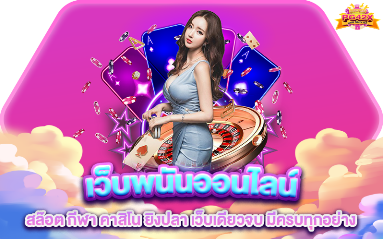 เว็บพนันออนไลน์