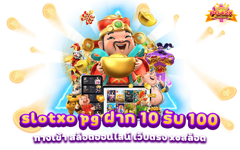 slotxo pg ฝาก 10 รับ 100